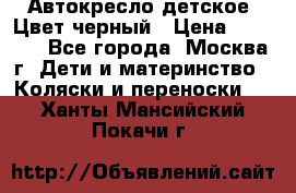 Автокресло детское. Цвет черный › Цена ­ 5 000 - Все города, Москва г. Дети и материнство » Коляски и переноски   . Ханты-Мансийский,Покачи г.